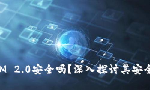 联网的TokenIM 2.0安全吗？深入探讨其安全性及应用前景