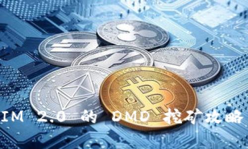 TokenIM 2.0 的 DMD 挖矿攻略与解析