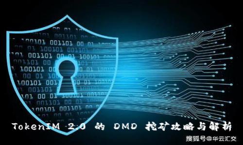 TokenIM 2.0 的 DMD 挖矿攻略与解析