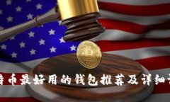 比特币最好用的钱包推荐