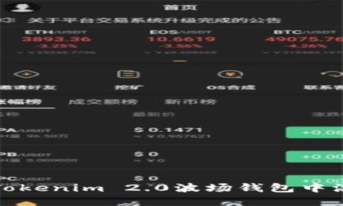 如何在Tokenim 2.0波场钱包中添加币种