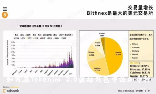 如何在Tokenim 2.0波场钱包中添加币种
