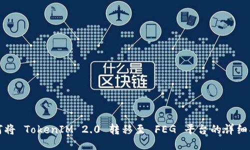 如何将 TokenIM 2.0 转移至 FEG 平台的详细指南