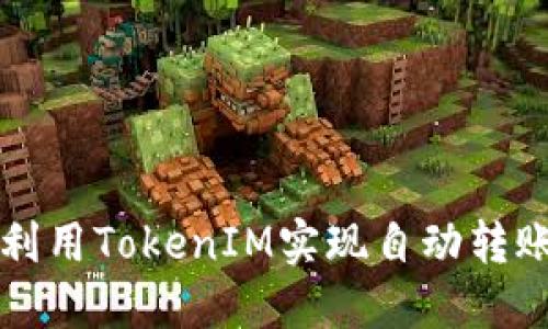 如何利用TokenIM实现自动转账功能