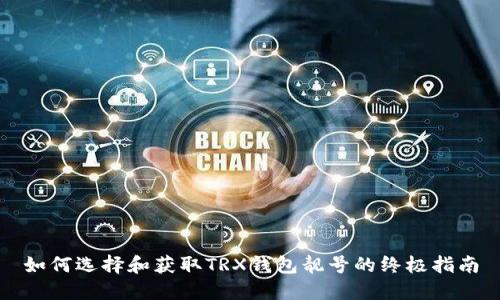 如何选择和获取TRX钱包靓号的终极指南