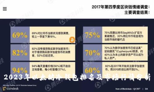 2023年以太坊冷钱包排名及市场行情分析
