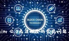 解决Tokenim 2.0无法删除的常