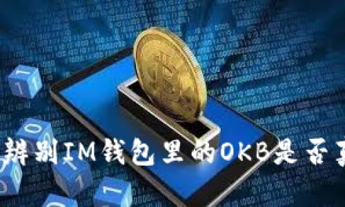 如何辨别IM钱包里的OKB是否真实？