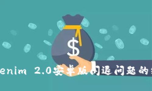 解决Tokenim 2.0安卓版闪退问题的终极指南