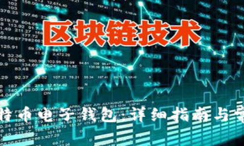 如何开通比特币电子钱包：详细指南与常见问题解答