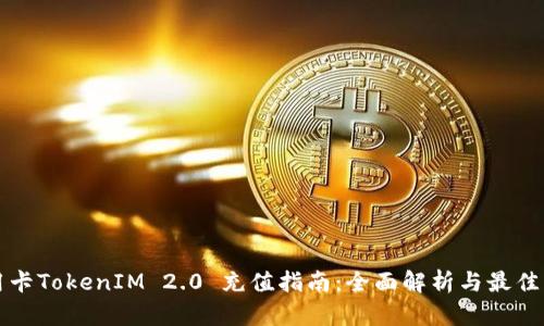 信用卡TokenIM 2.0 充值指南：全面解析与最佳实践