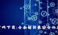 : Tokenim官网下载：全面解