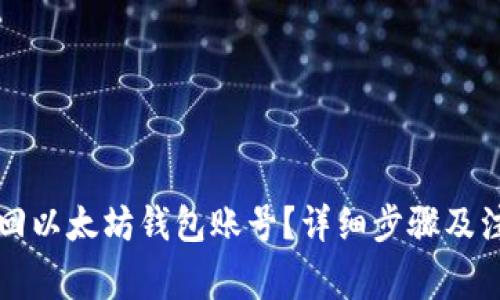 怎样找回以太坊钱包账号？详细步骤及注意事项