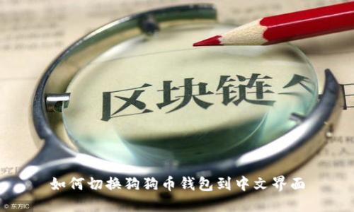 如何切换狗狗币钱包到中文界面