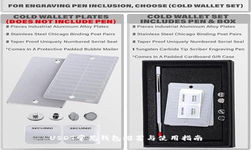 USDT常见钱包推荐与使用指南