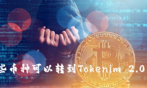 : 哪些币种可以转到Tokenim 2.0钱包？