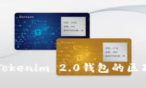 普通钱包和Tokenim 2.0钱包的区别与优势解析