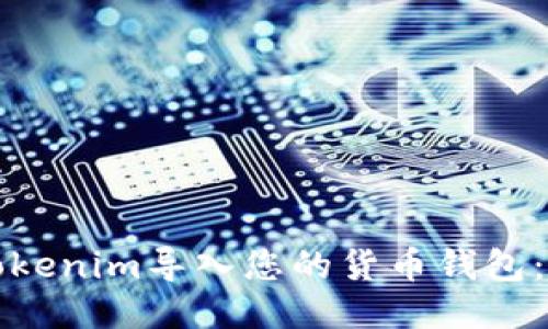 如何将Tokenim导入您的货币钱包：详细指南