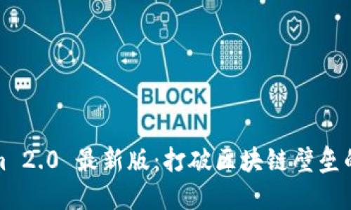 Tokenim 2.0 最新版：打破区块链壁垒的新潮流