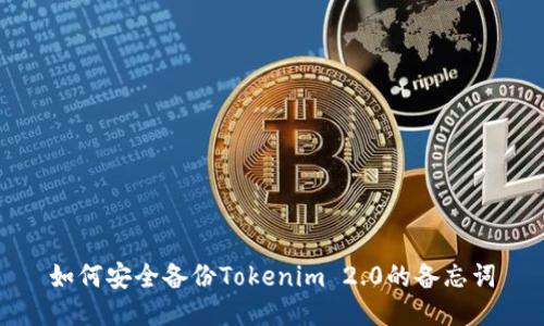 如何安全备份Tokenim 2.0的备忘词