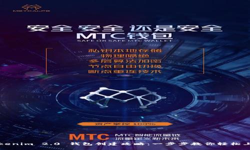 Tokenim 2.0 钱包创建攻略：一步步教你轻松上手