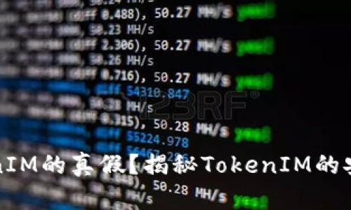 如何分辨TokenIM的真假？揭秘TokenIM的安全性与信任度