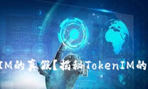 如何分辨TokenIM的真假？揭秘TokenIM的安全性与信任度