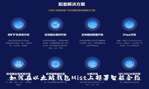 如何在以太坊钱包Mist上部署智能合约