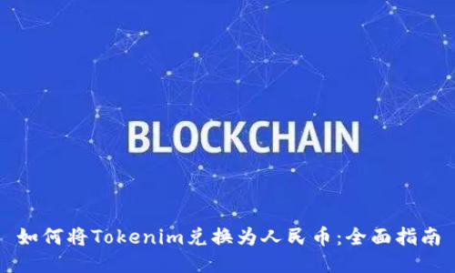 如何将Tokenim兑换为人民币：全面指南