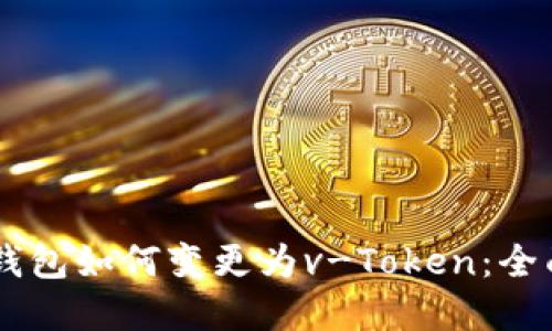 vPay钱包如何变更为v-Token：全面指南