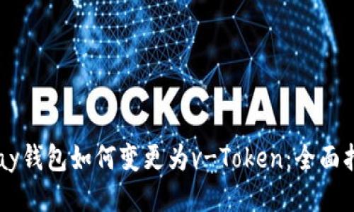 vPay钱包如何变更为v-Token：全面指南
