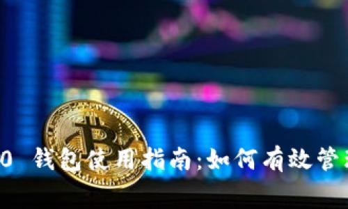 TokenIM 2.0 钱包使用指南：如何有效管理 Gas 费用