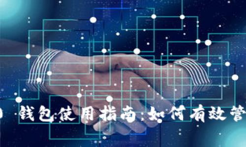 TokenIM 2.0 钱包使用指南：如何有效管理 Gas 费用