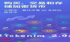 如何安全管理Tokenim 2.0数字