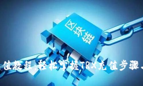 TRX充值教程：轻松掌握TRX充值步骤与技巧