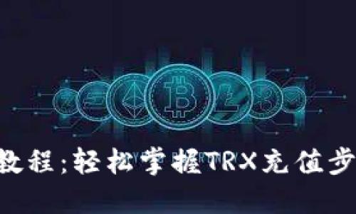 TRX充值教程：轻松掌握TRX充值步骤与技巧