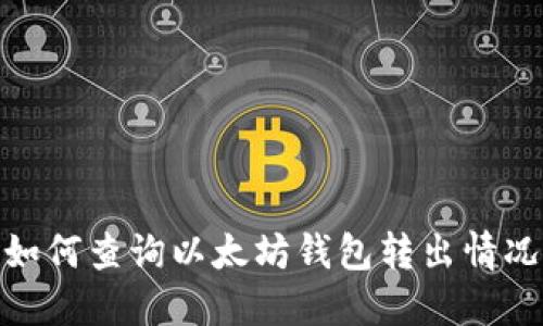 如何查询以太坊钱包转出情况