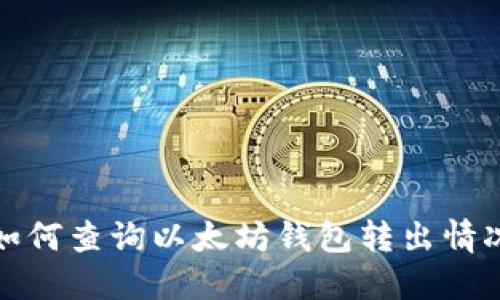 如何查询以太坊钱包转出情况