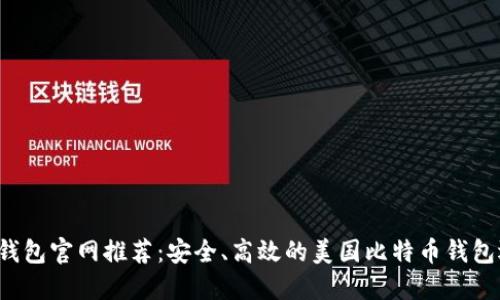  比特币钱包官网推荐：安全、高效的美国比特币钱包选择指南