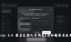 Tokenim 2.0 最多支持几个钱