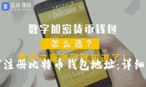 如何注册比特币钱包地址：详细指南