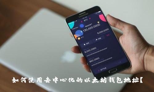 如何使用去中心化的以太坊钱包地址？