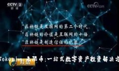 : Tokenim 无限币：一站式数