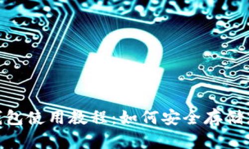 Tokenim冷钱包使用教程：如何安全存储您的加密货币