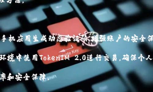   TokenIM 2.0 资金到账时间详解 / 

 guanjianci TokenIM 2.0, 资金到账, 加密货币, 提款时间, 区块链 /guanjianci 

随着区块链技术的快速发展，加密货币已经成为了许多人投资和交易的选择。而在这个过程中，TokenIM 2.0作为一款备受关注的数字资产管理平台，吸引了不少用户的目光。然而，用户在进行资金操作时，最关心的一个问题就是资金的到账时间。本文将详细解析TokenIM 2.0资金到账的相关事务，并提供丰富的信息，确保用户对这个问题有一个全面的理解。

首先，我们需要明确TokenIM 2.0是一个什么样的平台。TokenIM 2.0是一款综合性的数字资产管理工具，用户可以通过该平台进行加密货币的交易、管理和存储。平台支持多种主流币种，通过界面友好的操作，使用户能够轻松地进行资产管理。然而，资金的到账时间却是许多用户关注的焦点之一，因为这影响到用户的资金周转和交易策略。

TokenIM 2.0资金到账的基本流程
在了解资金到账时间之前，首先，我们需要了解TokenIM 2.0的资金流动流程。通常来说，资金到账的流程包括充值、提现等几个环节。

1. **充值**: 当用户向TokenIM 2.0平台充值时，首先需要将资金转入平台指定的地址。如果是加密货币，由于每种加密货币的区块链网络不同，确认时间也会有所不同，通常会在几分钟到几小时之间。如果是通过法币充值，可能需要通过银行转账等方式，这通常会涉及到不同的处理时间，可能会产生延迟。

2. **提现**: 当用户发起提现请求时，资金将在平台内部进行审核。审核的时间通常为几个小时至一天。如果用户的账户信息和提现地址没有问题，那么资金一般会在审核通过后，按照平台的处理规则进行划拨。此时，提现的到账时间还会由于区块链网络的拥堵程度而受到影响。

3. **到账通知**: 一旦资金顺利到账，用户通常会收到平台的到账通知。在此过程中，TokenIM 2.0会通过邮件、短信或应用通知用户，确保用户实时了解到资金的状态。

TokenIM 2.0资金到账延迟的原因
有些用户在使用TokenIM 2.0过程中可能会遇到资金到账延迟的情况。以下是一些可能导致延迟的因素：

1. **区块链网络拥堵**: 加密货币的交易是通过区块链网络进行的。如果网络拥堵，则交易确认时间可能会大幅延长。用户在选择交易时，可以参考网络的当前状态来选择合适的时机，以降低延误的风险。

2. **平台审核时间**: TokenIM 2.0出于安全考虑，可能会在提现申请审核上花费一些时间，以确保用户的信息没有问题。如果用户的账户存在异常操作，可能会导致平台进行更深入的审核，进而导致更长的到账时间。

3. **提现额度和频率限制**: 不同平台对用户的提现额度和频率都有一定的限制，如果用户一次性提现的金额过大，可能需要走额外的审核流程，这也可能影响到账速度。

4. **技术故障**: 尽管TokenIM 2.0的技术团队一直在努力确保平台的流畅运行，偶尔也可能发生技术故障，导致系统无法及时处理用户的请求。

如何查询TokenIM 2.0资金状态
为了减少用户的疑虑，TokenIM 2.0提供了多种方式让用户查询资金的状态。

1. **平台账户**: 用户可以登录自己的TokenIM 2.0账户，查看交易记录和资金进出情况。平台通常会即时更新用户的资金信息，确保用户随时掌握自己账户的动态。

2. **区块链浏览器**: 对于充值或提现的加密货币，用户可以通过区块链浏览器查询交易的确认状态。用户只需将自己的交易ID输入到相应的浏览器中，即可查看该交易当前的状态和确认情况。

3. **客服支持**: 如果用户在资金到账方面仍有疑问，可以随时联系客服。TokenIM 2.0通常会提供在线客服或邮件支持，帮助用户解答相关问题。

用户如何更有效地进行资金操作
为了提高用户在TokenIM 2.0平台进行资金操作的效率，用户可以采取以下方法：

1. **提前规划资金安排**: 用户在进行大额交易或资金周转时，应提前规划好资金使用的时间框架，以规避因到账延迟而影响交易策略的情况。

2. **了解网络状态**: 在进行加密货币交易时，用户应关注区块链网络的运行状态，选择在网络较为通畅的时段进行交易，以提高资金到账的效率。

3. **合规操作**: 确保账户信息的准确性，遵循平台的相关规则，避免因违反政策导致的额度限制或审核延迟。

4. **保持与平台沟通**: 在遇到问题时，及时与TokenIM 2.0的客服进行沟通，获取官方解决方案，以避免信息混淆。

可能相关问题

h41. TokenIM 2.0的提现手续费是多少？/h4
用户在进行提现时，通常会承担一定的手续费。TokenIM 2.0根据不同币种和提现方式的不同，手续费的标准也会有所差别。通常情况下，加密货币提现的手续费是根据矿工费的波动而变化的，这意味着在网络拥堵时，用户需要支付的手续费可能会增加。此外，TokenIM平台本身也可能会对部分提现行为收取固定的手续费。

在提现之前，用户应当仔细查看TokenIM 2.0提供的官方费用标准，以避免因不了解规则而进而影响资金流动。同时，如果用户的账户在平台上达到一定的交易量或资产总额，可能会享受到手续费减免优惠，这一点也是用户在使用平台过程中需要特别关注的。

h42. TokenIM 2.0对安全性的措施有哪些？/h4
作为数字资产管理平台，TokenIM 2.0对用户资金的安全性非常重视。平台实施了一系列安全措施来保护用户的资产。这些措施通常包括身份认证、资金监管和数据加密等。

首先，用户在注册账户时需要进行身份验证，这样可以有效防止未授权用户的恶意操作。同时，平台还会运用双重认证（2FA）等技术，进一步提升账户的安全性。

其次，TokenIM 2.0会对用户的资金进行分账户管理，确保大部分资金存放在冷钱包中，以防止由于网络攻击而导致的数字资产丢失。此外，对于用户的交易信息和个人数据，TokenIM也采取加密措施，确保用户隐私不被泄露。

最后，平台还会定期进行安全检测与风险评估，以确保用户资产的安全。然而，用户也需要加强自身的安全意识，以避免因个人疏忽造成资产损失。

h43. TokenIM 2.0如何保障交易的高效性？/h4
在加密货币快速发展的今天，交易的高效性显得尤为重要。TokenIM 2.0为了提升用户的交易体验，通常会对平台进行性能，如采用高性能服务器、交易算法等，以确保用户在平台上进行交易时，能够享受到更快的响应速度和更流畅的操作体验。

同时，TokenIM 2.0的用户界面设计相对友好，通过简化操作流程，使得用户能够更快地完成交易。此外，平台还会在高峰期调整资源分配，以应对瞬间激增的交易需求，尽量减少交易处理时的延迟。

为了提高用户的交易效率，平台可能会提供实时的市场资讯和分析工具，帮助用户在作出决策时减少信息滞后，从而更加精准地把握市场动态，抓住每一次的交易机会。

h44. 如何在TokenIM 2.0设置和管理账户安全？/h4
在TokenIM 2.0上，用户需要对账户的安全性进行有效管理，以避免因为个人信息泄露或账户被黑而造成的损失。以下是一些简单易行的账户安全设置和管理方法。

首先，用户应确保账号密码的强度，采用字母、数字及符号的组合，来提高破解难度。同时，定期更换密码也是保护账户安全的重要措施。

其次，开启双重认证（2FA），在登录或进行资金操作时，增加第二重身份验证，这样即使密码泄露，黑客也无法轻易进入账户。在TokenIM 2.0上，用户可以通过手机应用生成动态验证码，增强账户的安全保护。

此外，用户还应当定期检查账户的交易记录和登录设备，一旦察觉异常，应立即采取措施，例如更改密码或联系平台客服进行处理。同时，避免在不安全的网络环境中使用TokenIM 2.0进行交易，确保个人设备和网络的安全，以进一步降低风险。

综上所述，TokenIM 2.0的资金到账时间与多种因素相关，包括链上确认、平台审核等。用户在使用该平台时，建议掌握相关信息，以最大程度上资金的使用效率和安全保障。