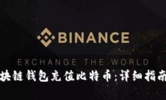 如何使用区块链钱包充值
