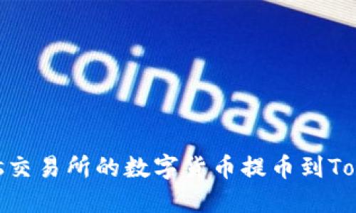 如何将Exrates交易所的数字货币提币到Tokenim 2.0平台