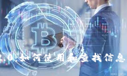 TokenIM 2.0：如何使用和查找信息的全面指南
