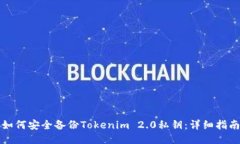 如何安全备份Tokenim 2.0私钥：详细指南