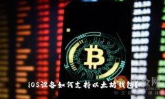 iOS设备如何支持以太坊钱包？